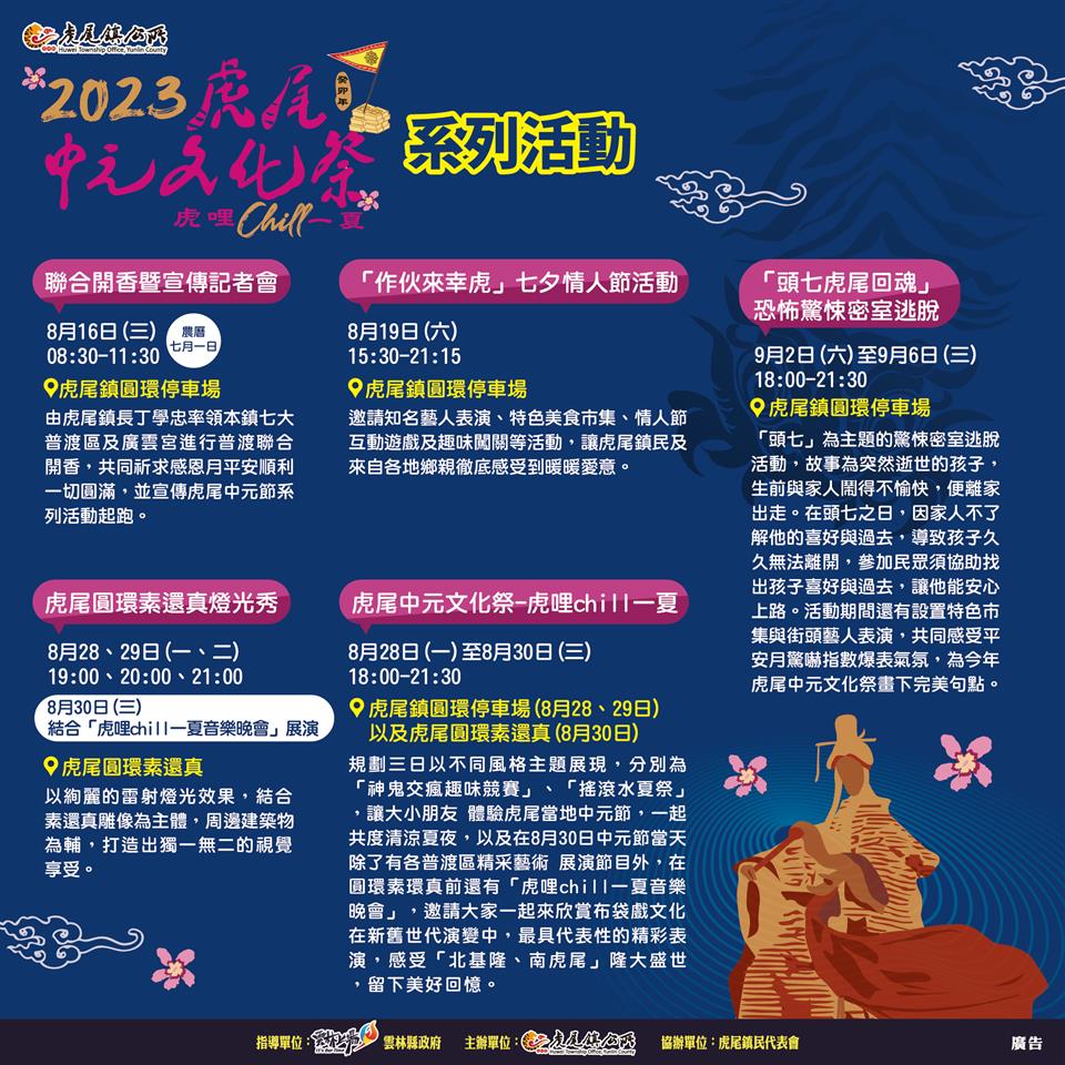 「2023虎尾中元文化祭系列活動」2023虎尾中元文化祭系列活動海報