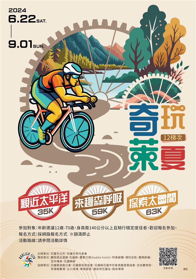 花蓮縣花蓮市公所2024「奇萊玩一夏」自行車輕旅行活動2024奇萊玩一夏