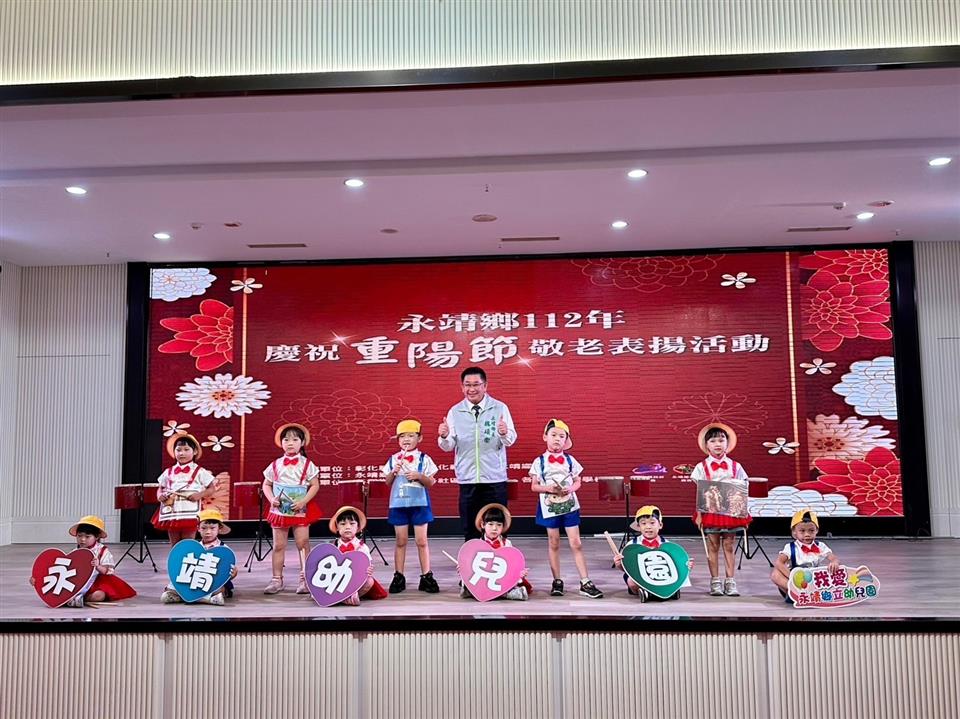 永靖鄉112年慶祝重陽節敬老表揚活動幼兒園開場表演