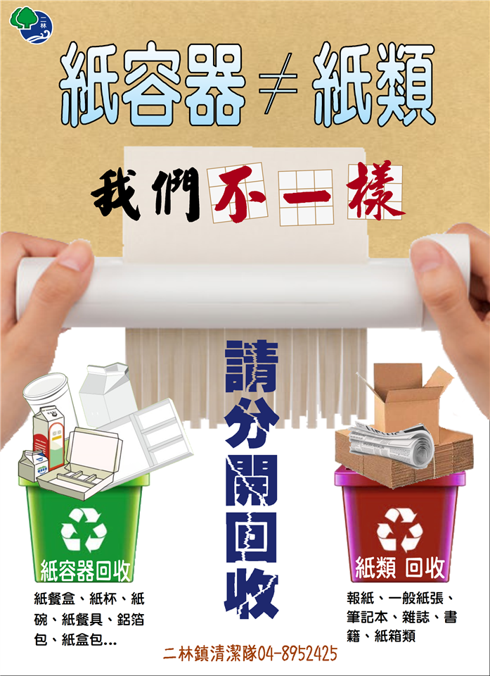 清潔隊業務宣導專區紙容器