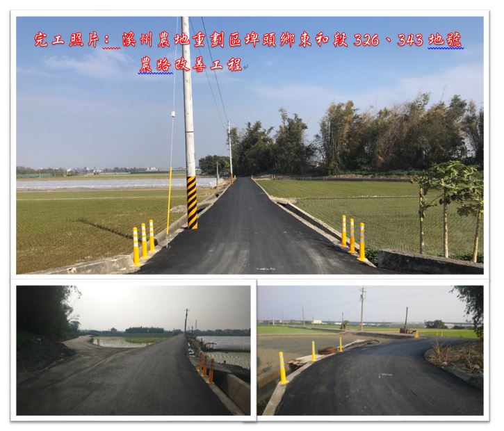 溪州農地重劃區埤頭鄉東和段326、343地號農路改善工程完工照片
