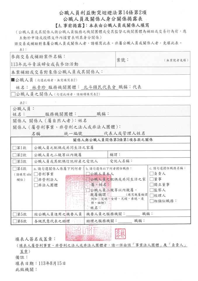 彰化縣北斗青溪婦女協會-理事長 林素珍-113年北斗青溪婦女成長參訪活動-補助金額：10000元事前揭露
