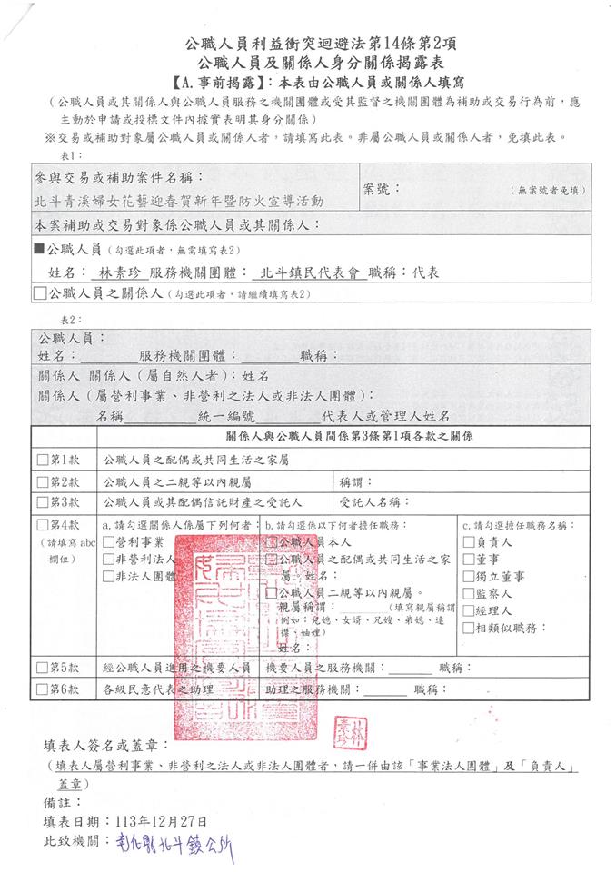 彰化縣北斗青溪婦女協會-理事長 林素珍-北斗青溪婦女花藝迎春賀新年暨防火宣導活動-補助金額：10000元事前揭露