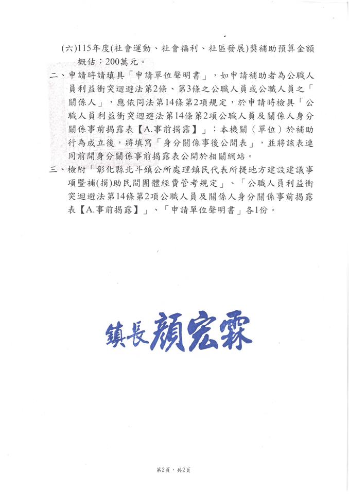 公告北斗鎮公所自即日起開始受理115年度本鎮各社區發展協會及立案於北斗鎮鎮內之各社會團體各項活動計劃補助申請公告2