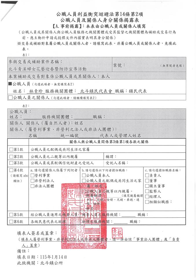 彰化縣北斗青溪婦女協會-理事長 林素珍-北斗青溪婦女花藝迎春暨防詐宣導活動-補助金額：10000元事前揭露