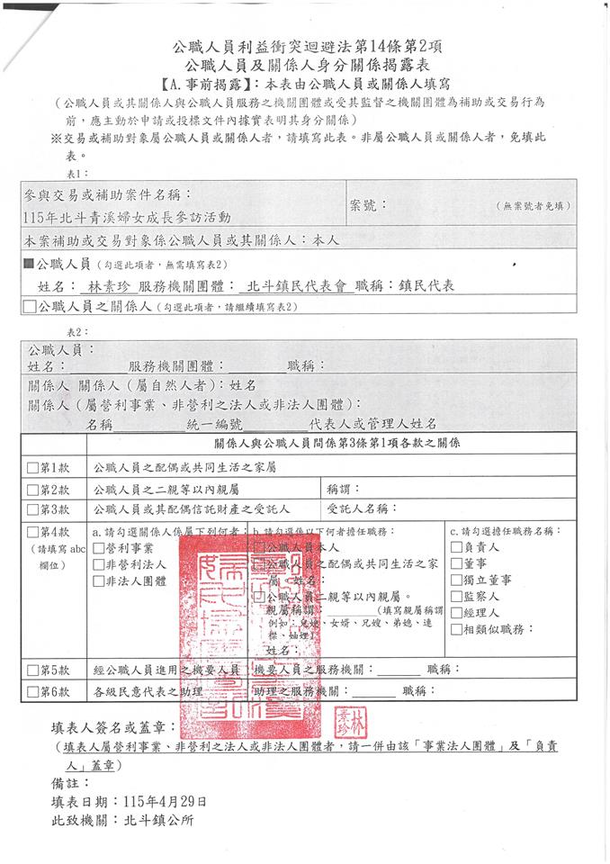 彰化縣北斗青溪婦女協會-理事長 林素珍-115年北斗青溪婦女成長參訪活動-補助金額：10000元事前揭露