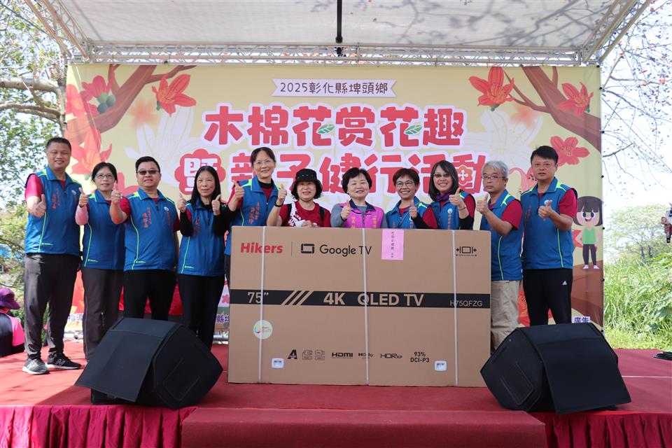 2025彰化縣埤頭鄉母親河畔木棉花季親子健行活動公所團隊與75吋電視得獎人合影