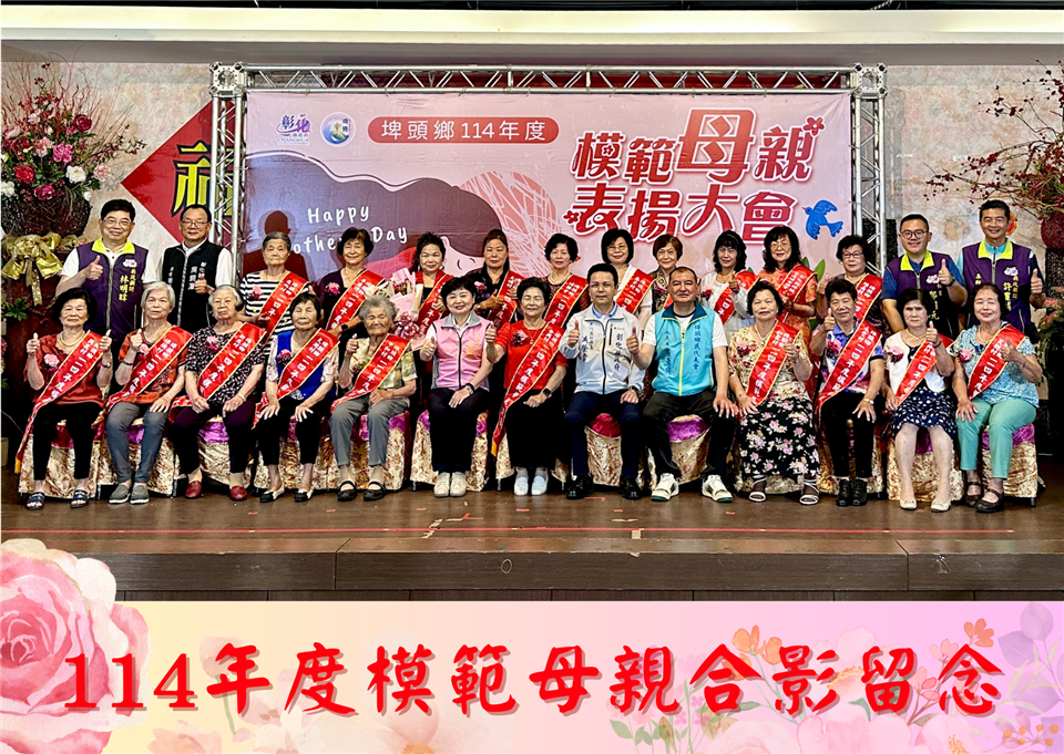 114年度 幸福埤頭精彩剪影114年度20位模範母親合影