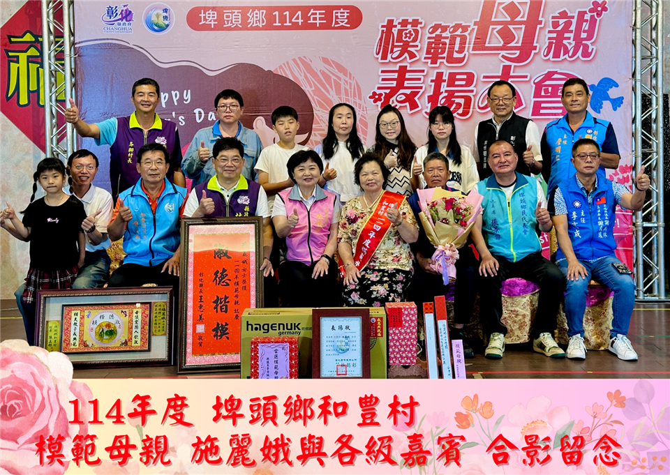 114年度 幸福埤頭精彩剪影114年度和豊村模範母親