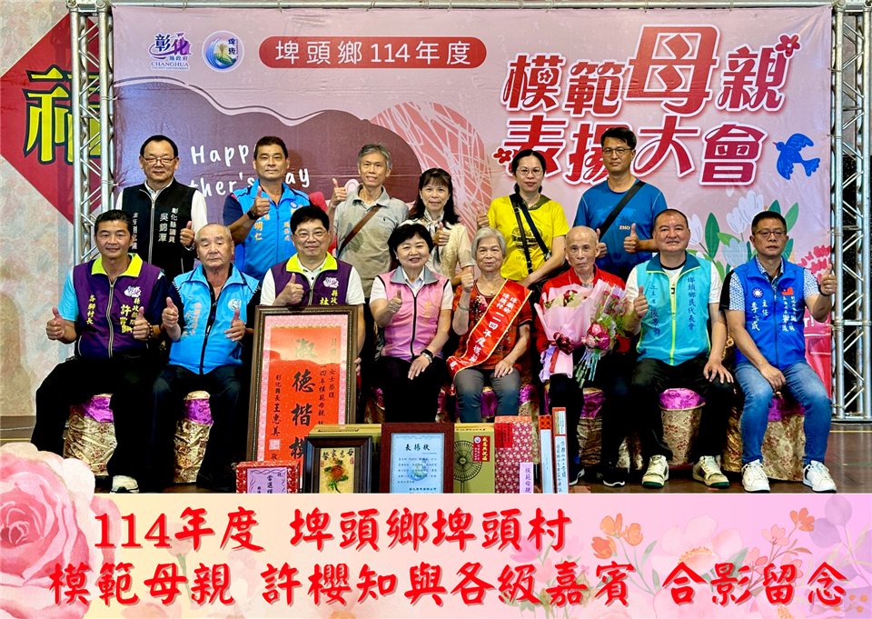 114年度 幸福埤頭精彩剪影114年度埤頭村模範母親