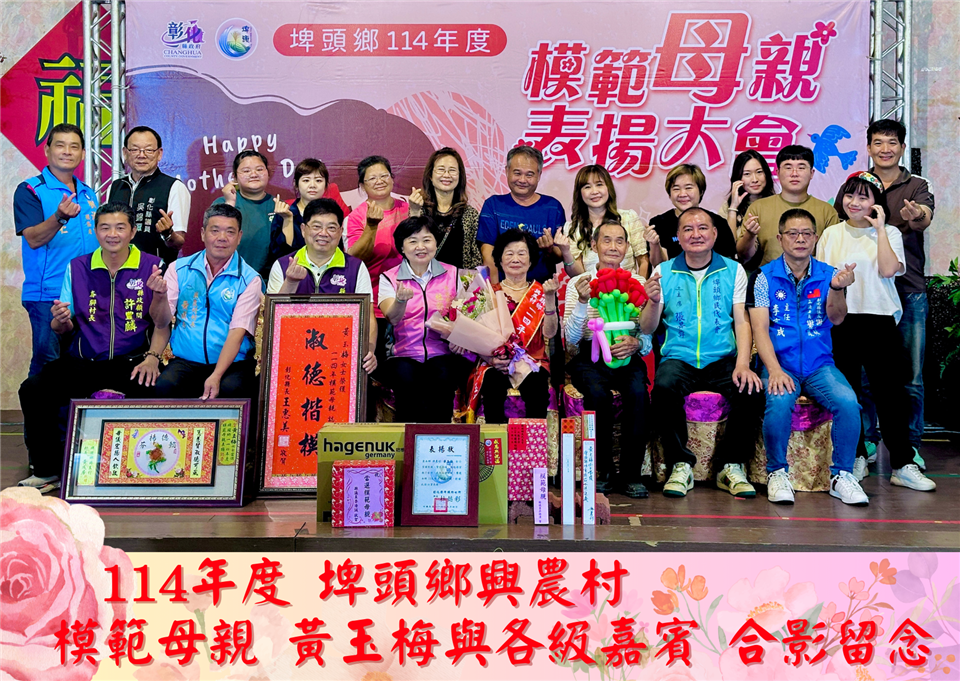 114年度 幸福埤頭精彩剪影114年度興農村模範母親