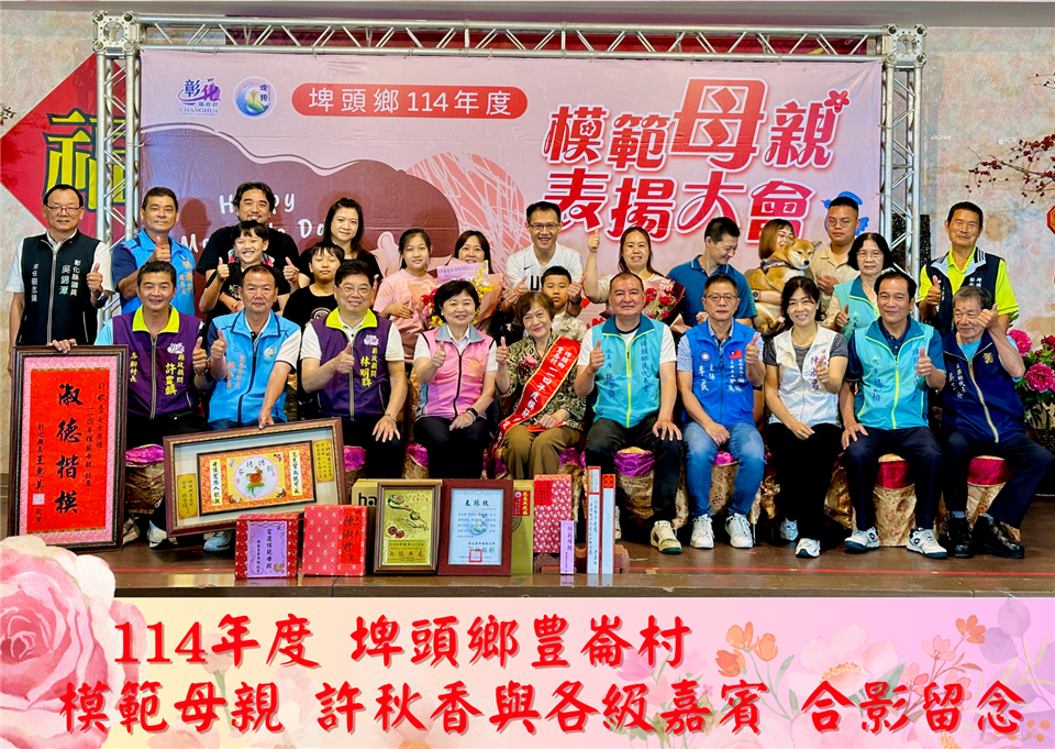 114年度 幸福埤頭精彩剪影114年度豊崙村模範母親