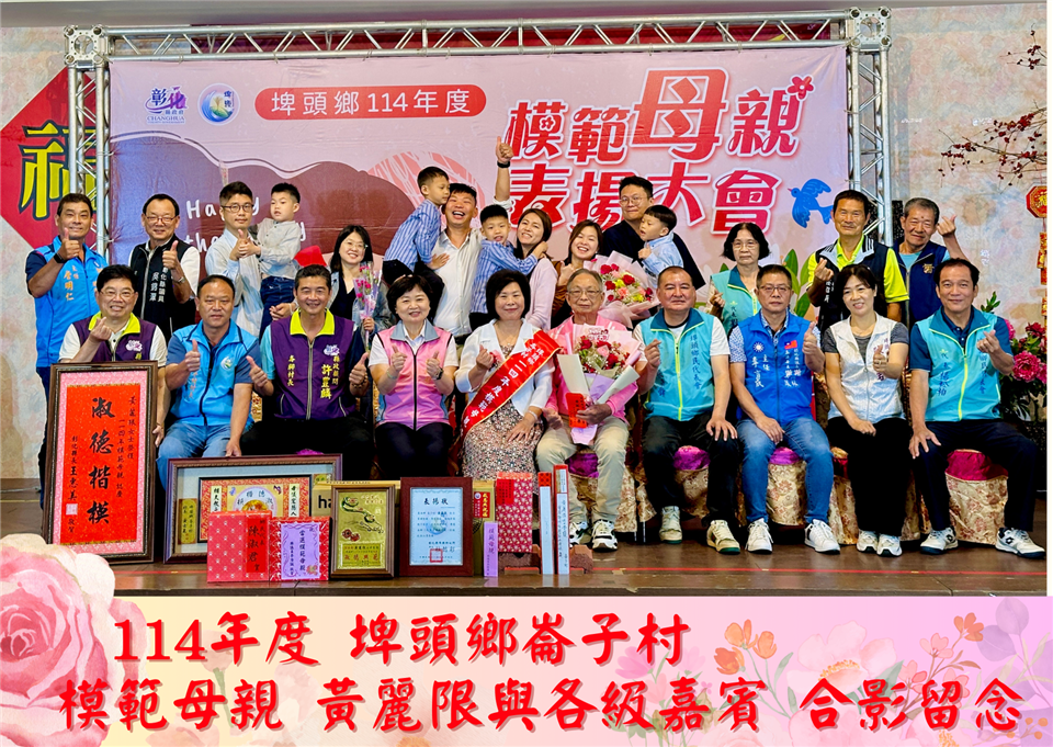 114年度 幸福埤頭精彩剪影114年度崙子村模範母親