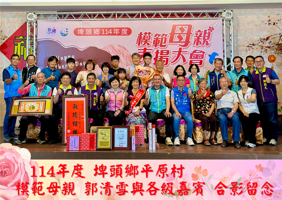 114年度 幸福埤頭精彩剪影114年度平原村模範母親