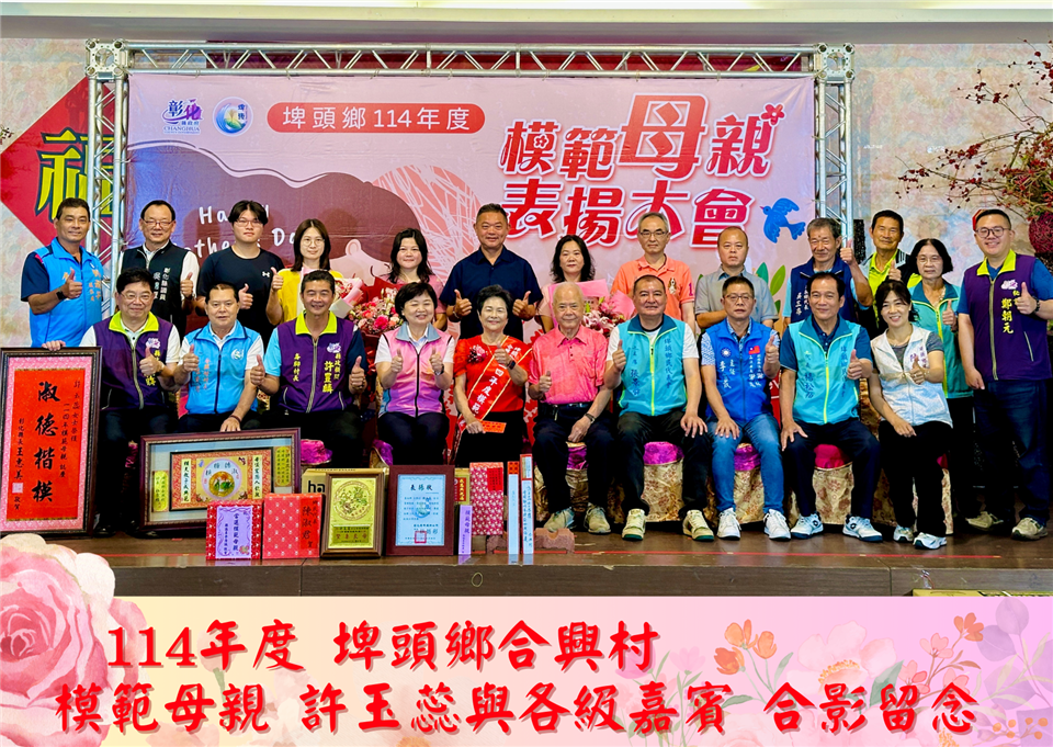 114年度 幸福埤頭精彩剪影114年合興村模範母親