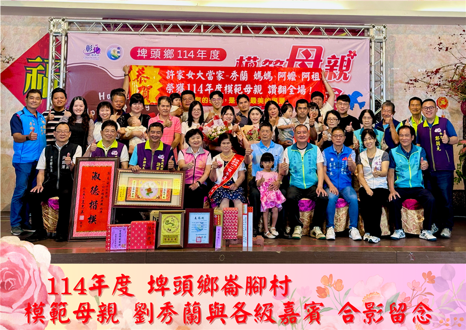 114年度 幸福埤頭精彩剪影114年度崙腳村模範母親