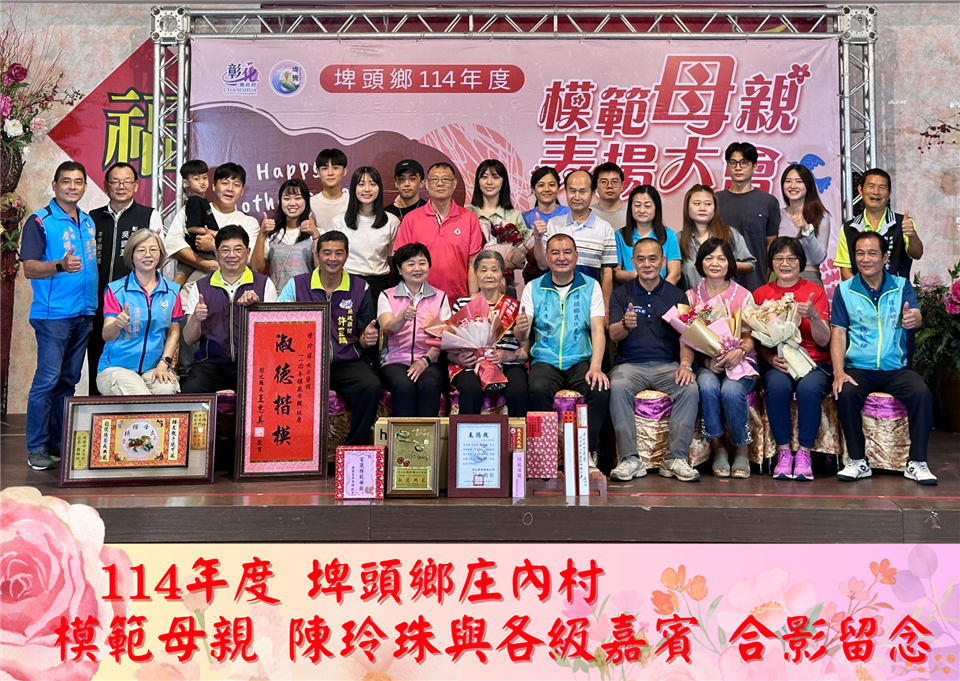 114年度 幸福埤頭精彩剪影114年度庄內村模範母親