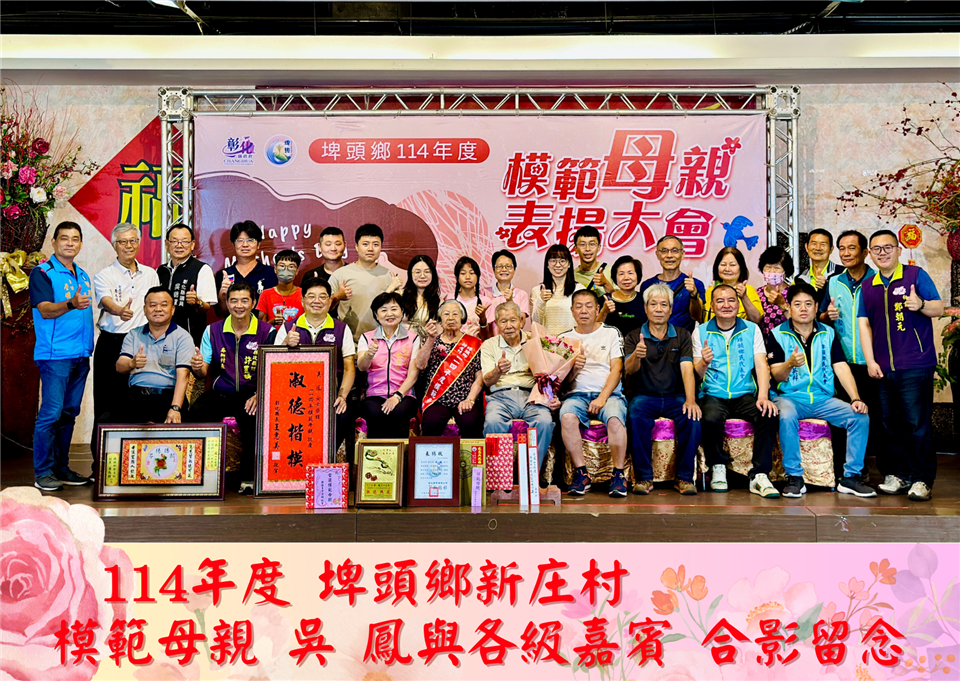 114年度 幸福埤頭精彩剪影114年度新庄村模範母親