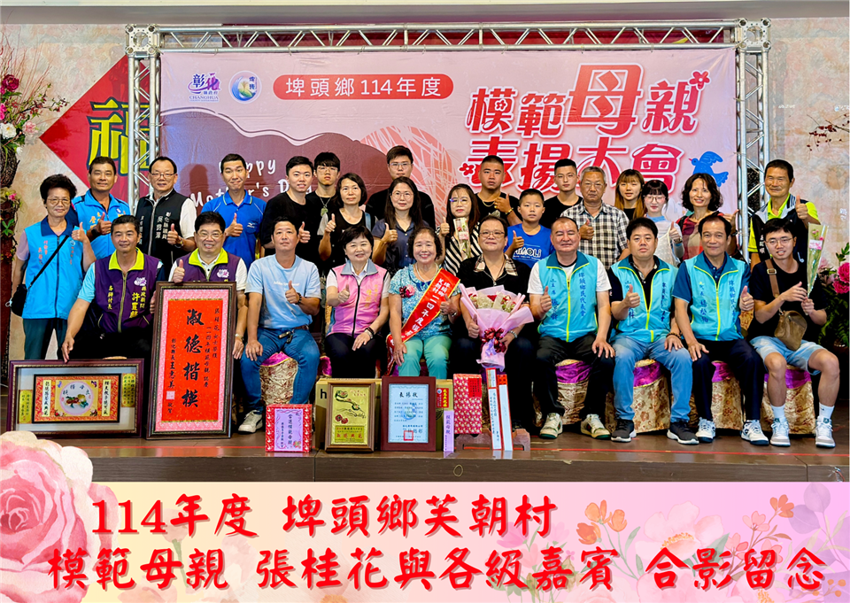 114年度 幸福埤頭精彩剪影114年度芙朝村模範母親