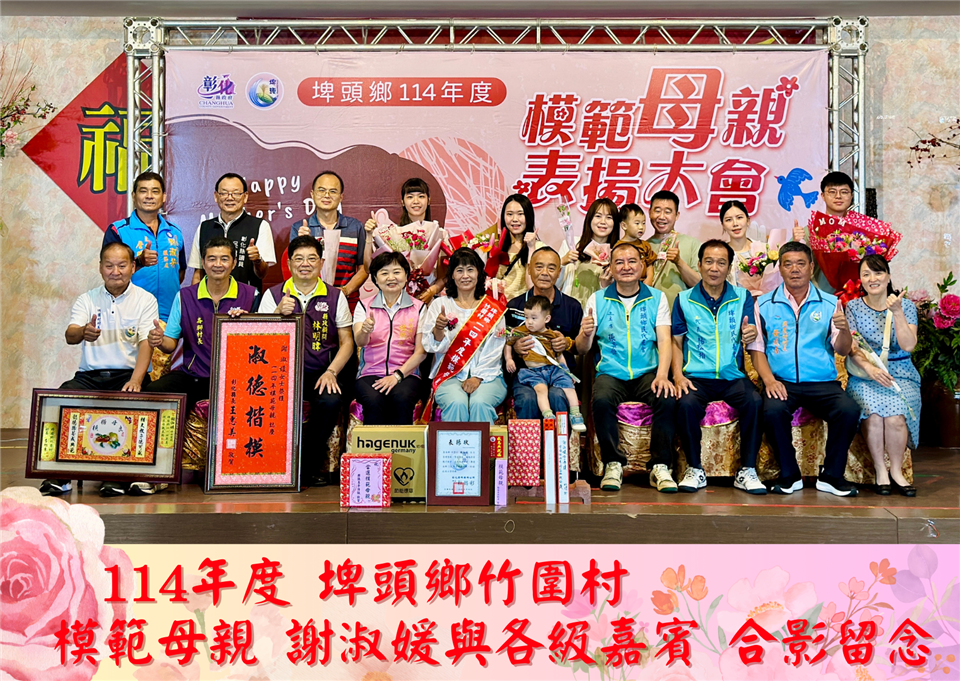 114年度 幸福埤頭精彩剪影114年竹圍村模範母親