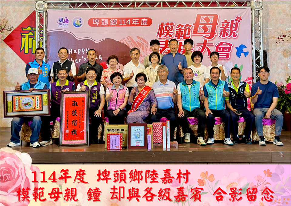114年度 幸福埤頭精彩剪影114年度陸嘉村模範母親