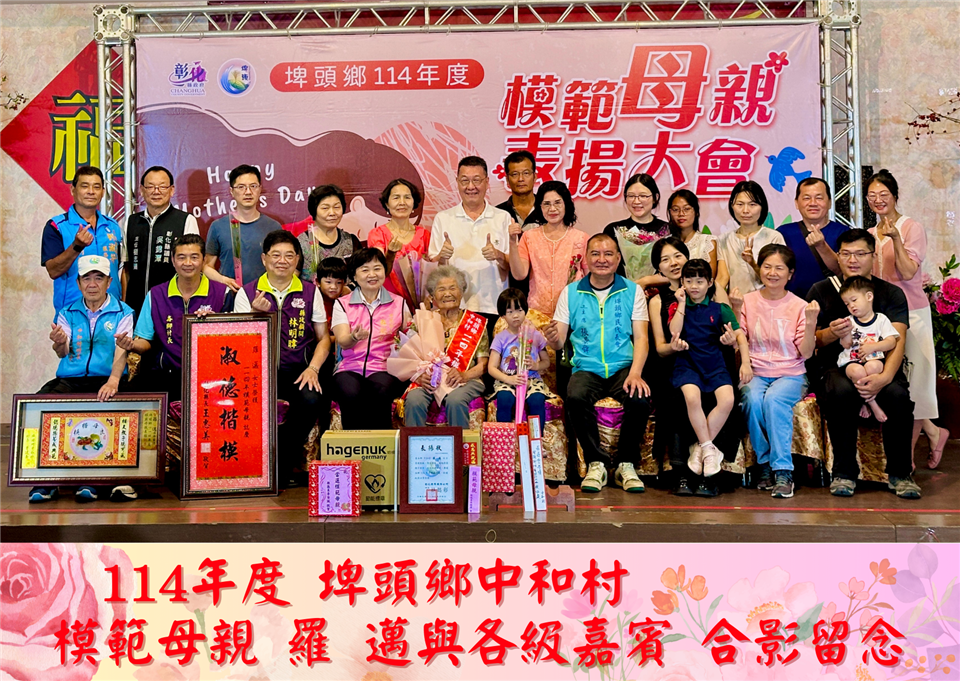 114年度 幸福埤頭精彩剪影114年度中和村模範母親