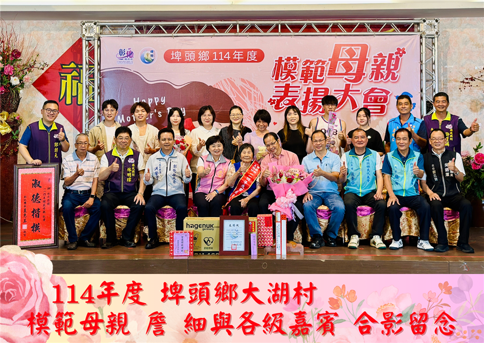 114年度 幸福埤頭精彩剪影114年度大湖村模範母親