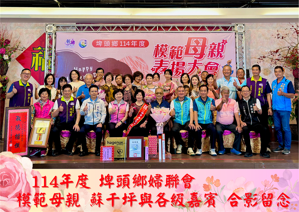 114年度 幸福埤頭精彩剪影114年度埤頭鄉婦聯會模範母親