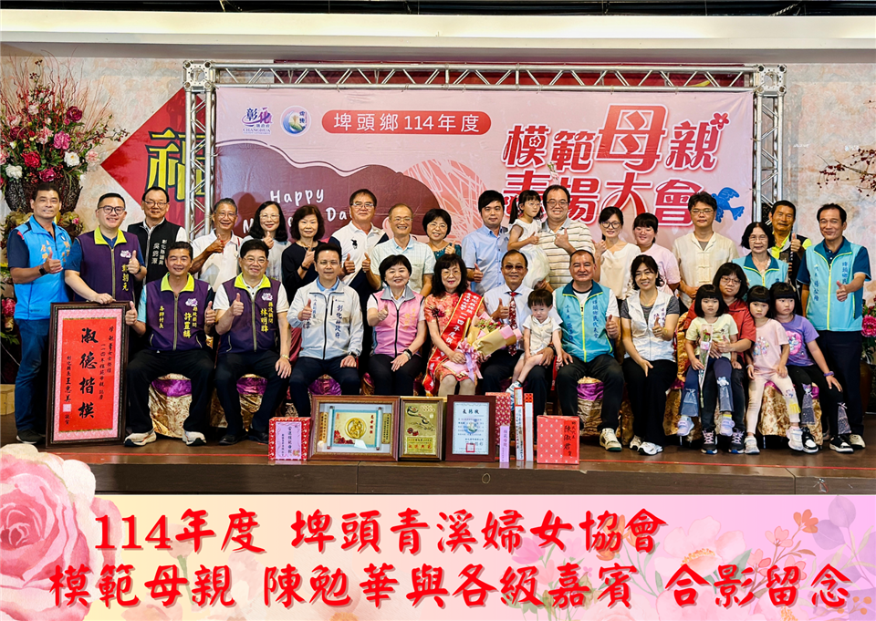114年度 幸福埤頭精彩剪影114年度埤頭青溪婦女協會模範母親