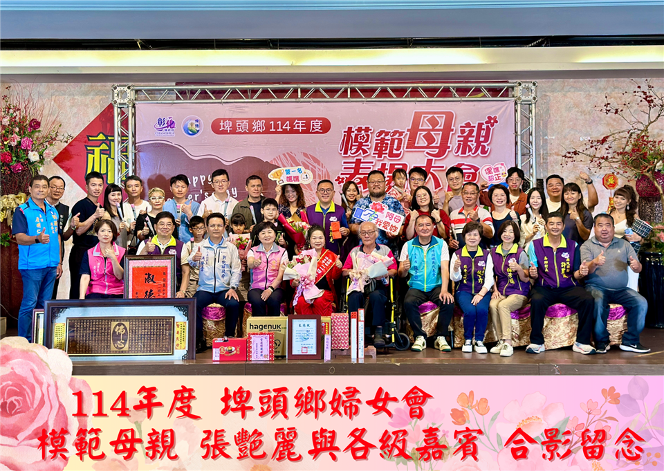 114年度 幸福埤頭精彩剪影114年度埤頭鄉婦女會模範母親