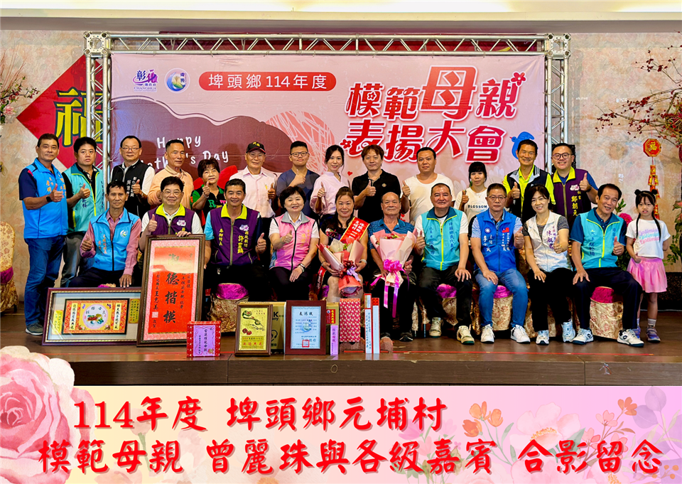 114年度 幸福埤頭精彩剪影114年度元埔村模範母親