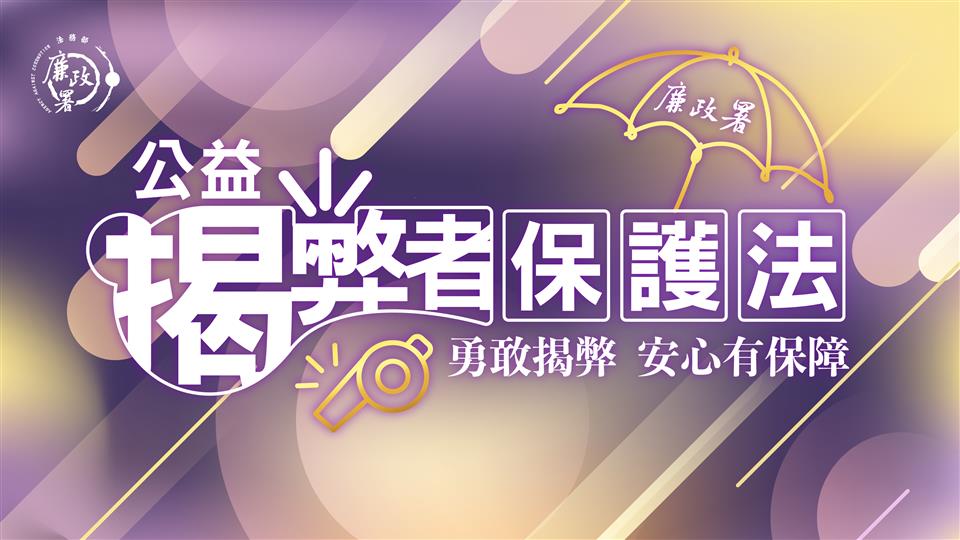 公益揭弊者保護專區宣導海報