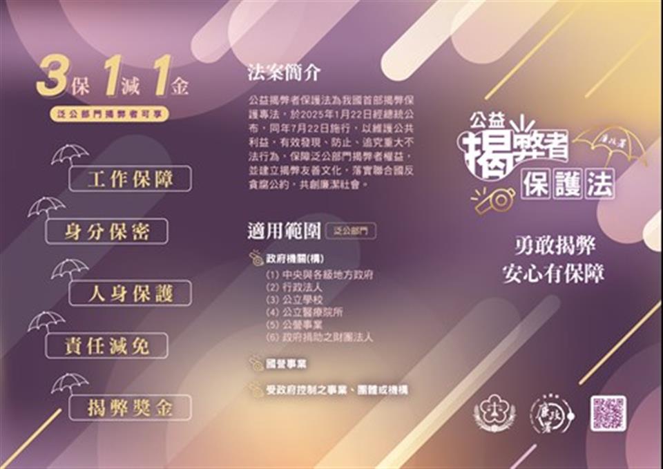 公益揭弊者保護專區公益揭弊者保護法摺頁正面