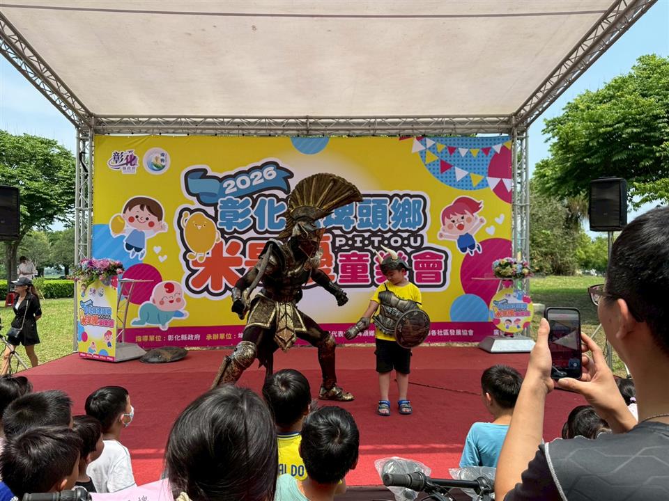 2026彰化縣埤頭鄉米是優童樂會活動互動表演2
