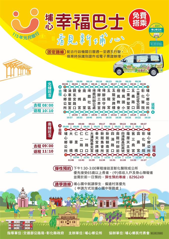 幸福巴士專區埔心鄉幸福巴士路線圖(含時刻表)