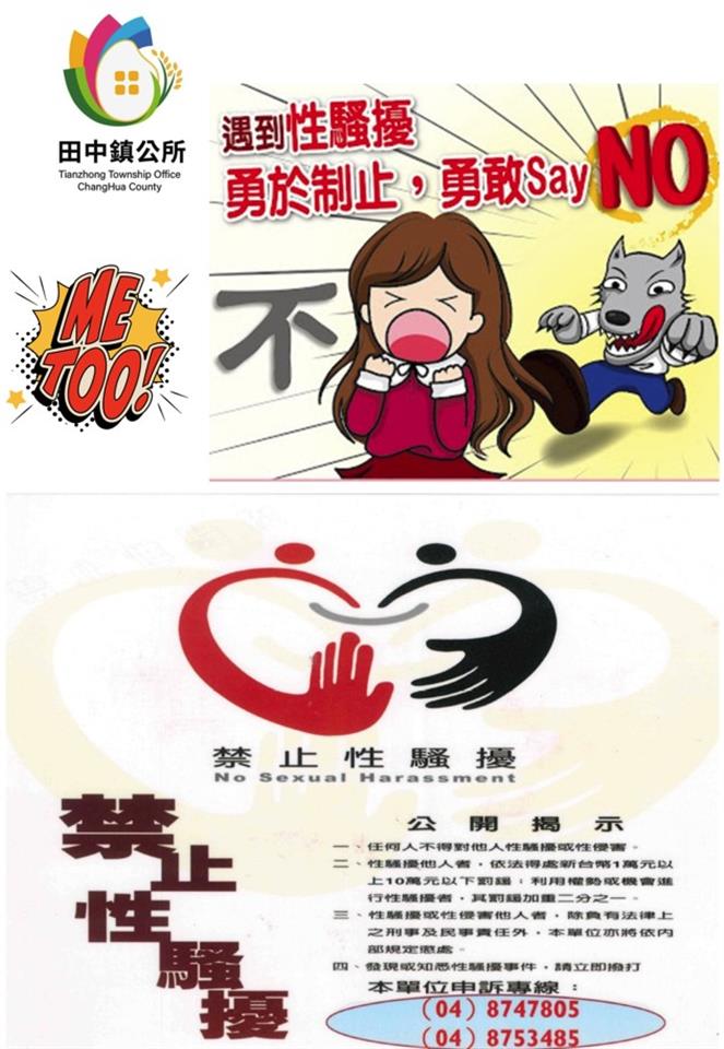 工作議題服務類--彰化縣田中鎮公所工作場所性騷擾防治措施申訴及懲戒規範禁止性騷擾海報
