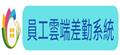田中鎮公所雲端差勤系統
