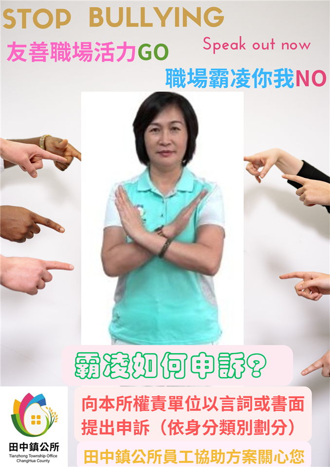工作議題服務類--田中鎮公所職場霸凌防治專區職場霸凌宣導海報