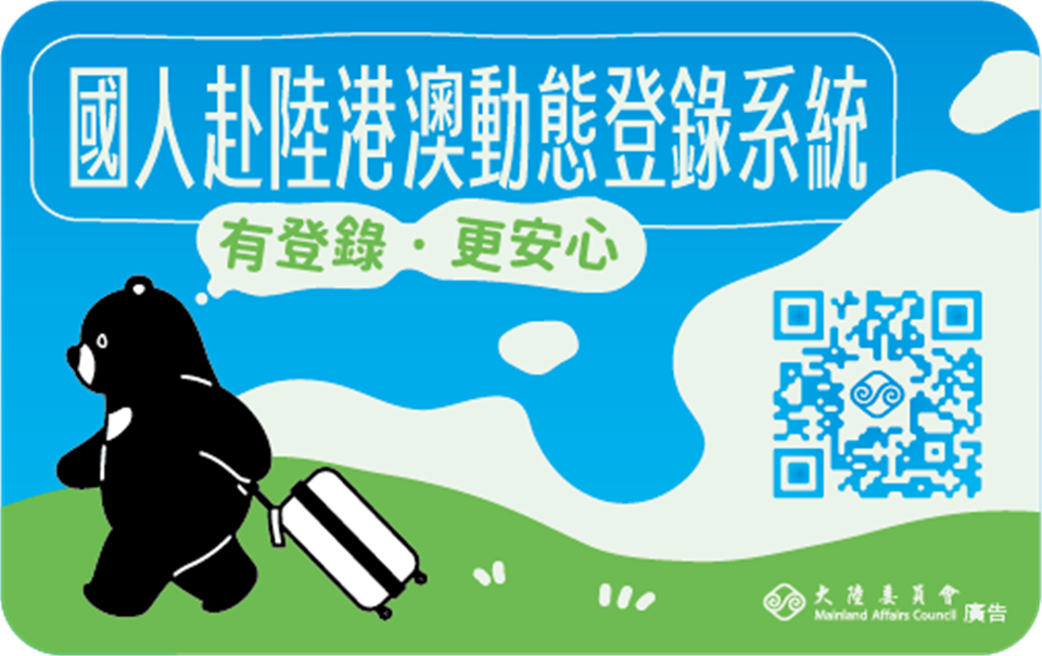 工作議題服務類--國人赴陸港澳動態登錄系統宣導圖檔