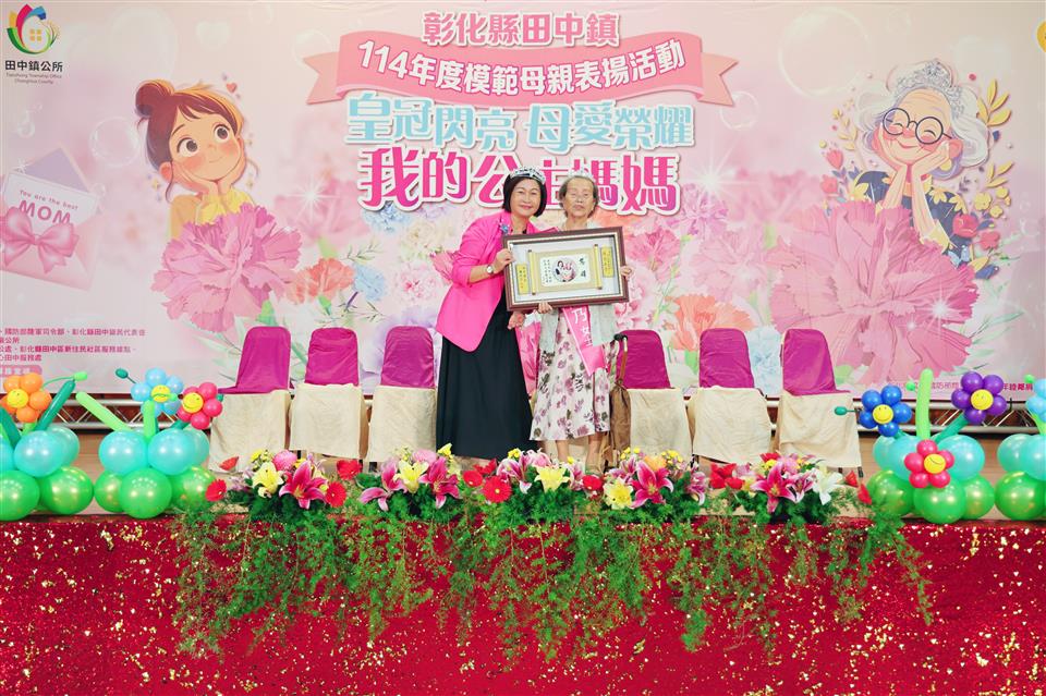 彰化縣田中鎮114年度環境保護宣導暨模範母親表揚活動