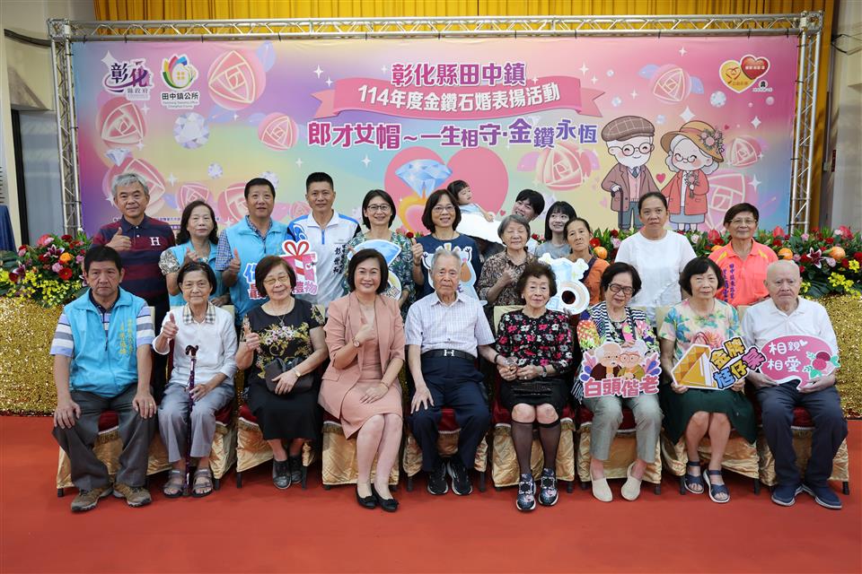 彰化縣田中鎮114年度環境保護宣導暨金鑽石婚表揚活動