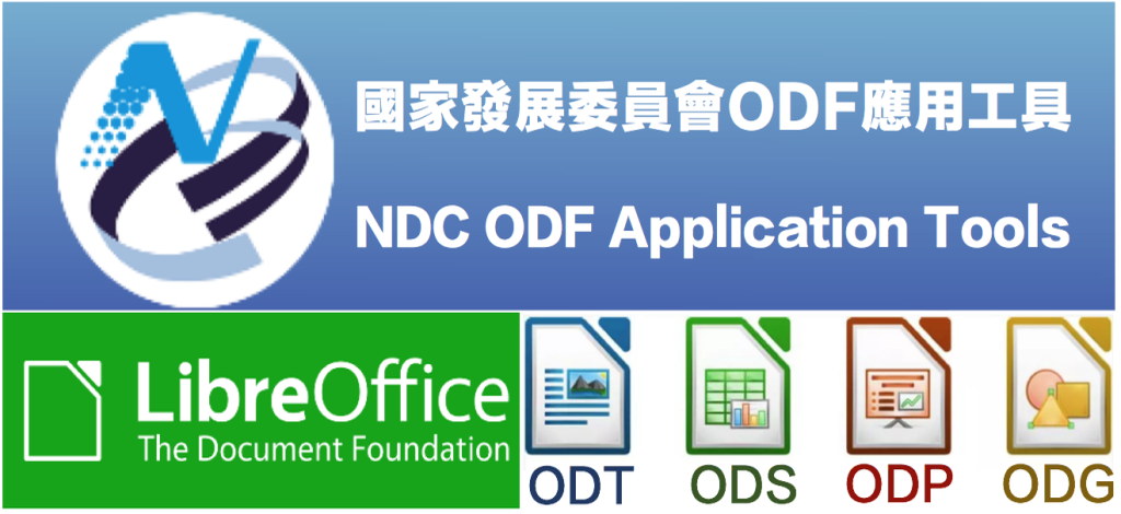 國家發展委員會ODF文件應用工具