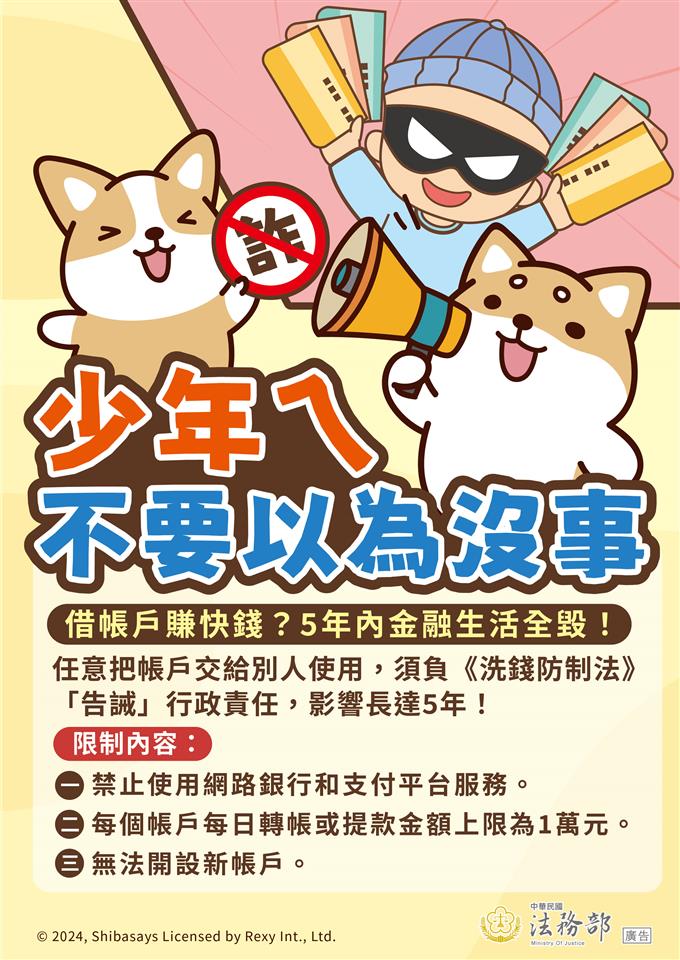 反詐騙宣導法務部_反詐騙-柴語錄-少年ㄟ不要以為沒事-交付帳戶的行政責任