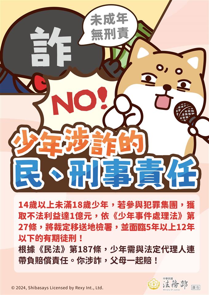 反詐騙宣導法務部_反詐騙-柴語錄-少年涉詐的民-刑事責任