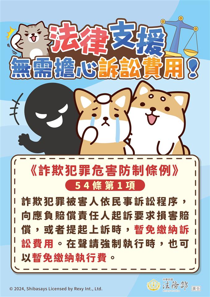 反詐騙宣導法務部_反詐騙-柴語錄-法律支援-無需擔心訴訟費用