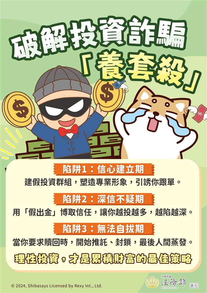 反詐騙宣導法務部_反詐騙-柴語錄-破解投資詐騙-養套殺