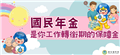 國民年金懶人包