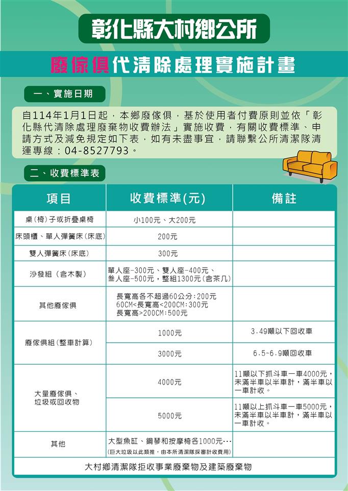 大村鄉-垃圾清運時間表彰化縣大村鄉公所廢傢俱代清除處理實施計畫-正