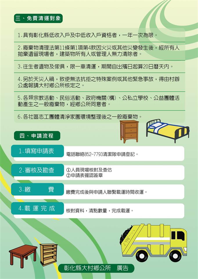 大村鄉-垃圾清運時間表彰化縣大村鄉公所廢傢俱代清除處理實施計畫-背