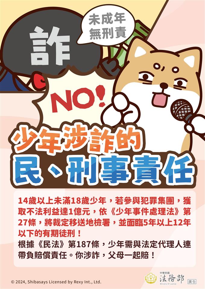 政風業務專區海報：【柴語錄】少年涉詐的民、刑事責任